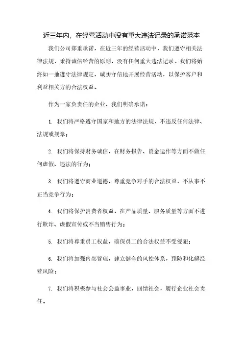 近三年内,在经营活动中没有重大违法记录的承诺范本
