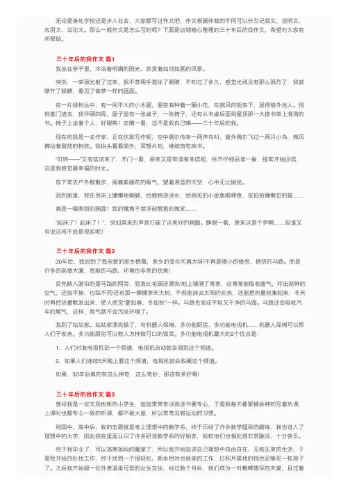 三十年后的我作文（通用43篇）