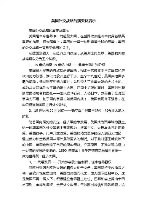 美国外交战略的演变及启示
