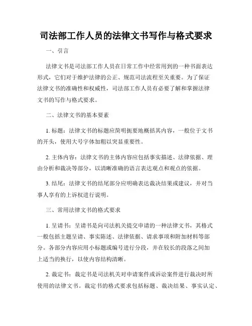 司法部工作人员的法律文书写作与格式要求