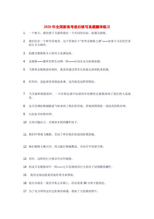 2020年全国新高考读后续写真题翻译练习 (2)