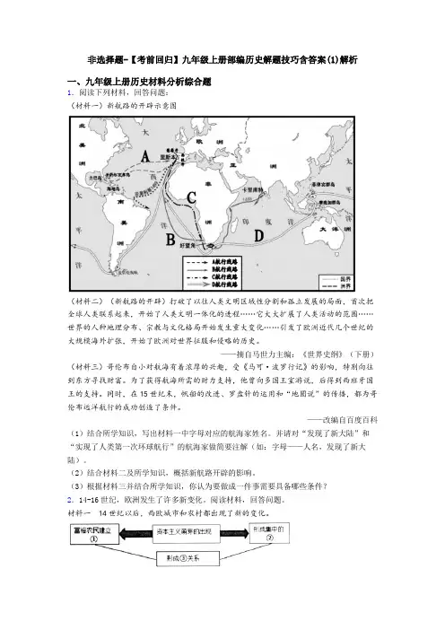 非选择题-【考前回归】九年级上册部编历史解题技巧含答案(1)解析