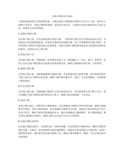 安装门锁知识点总结