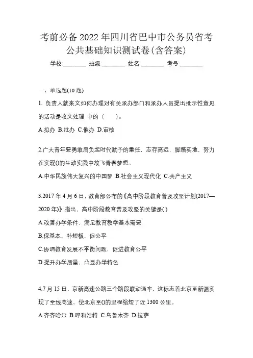 考前必备2022年四川省巴中市公务员省考公共基础知识测试卷(含答案)