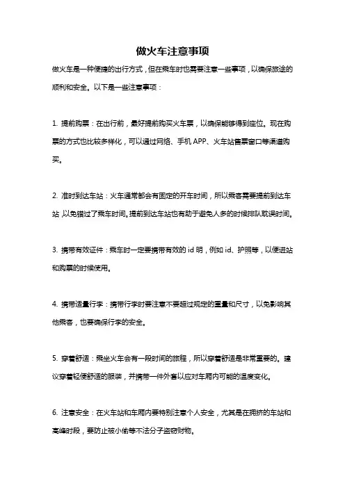 做火车注意事项