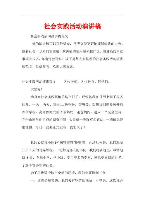 社会实践活动演讲稿
