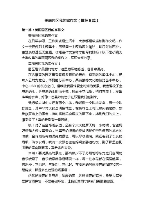 美丽园区我的家作文（推荐5篇）