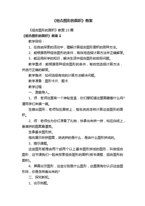 《组合图形的面积》教案15篇