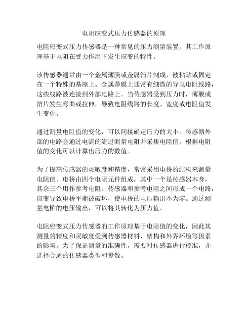电阻应变式压力传感器的原理