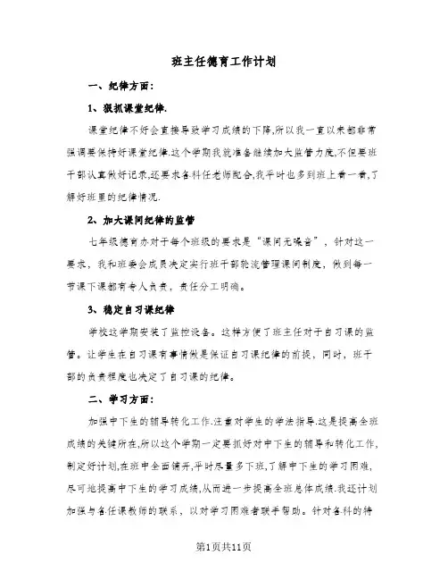 班主任德育工作计划（五篇）