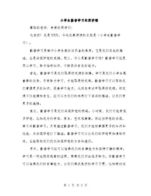 小学生勤奋学习的演讲稿（三篇）