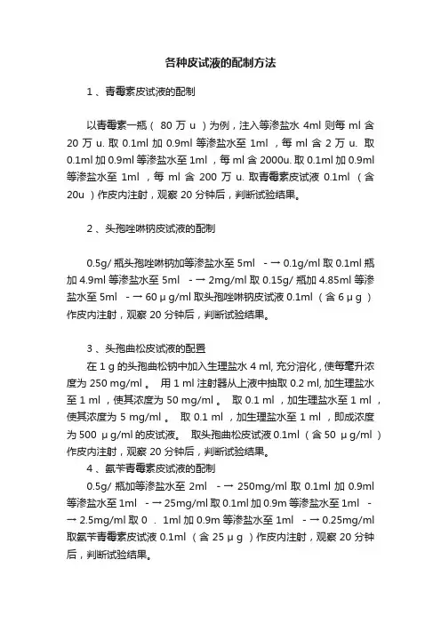 各种皮试液的配制方法