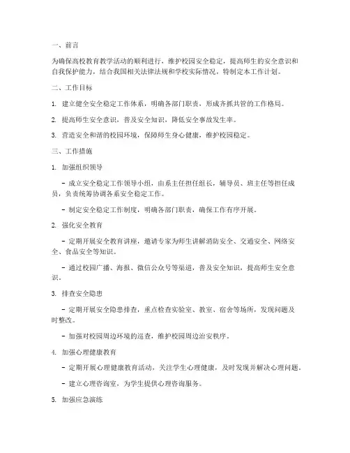 高校各系安全稳定工作计划