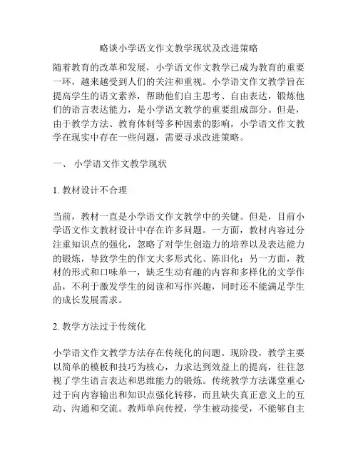 略谈小学语文作文教学现状及改进策略
