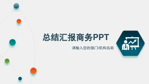 总结汇报商务PPT(优秀模板)