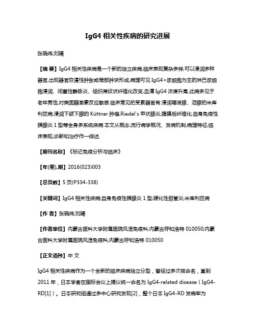 IgG4相关性疾病的研究进展