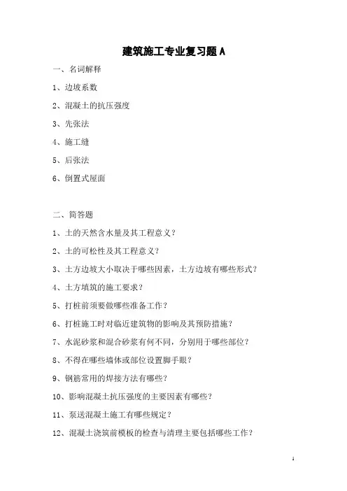 建筑施工提纲