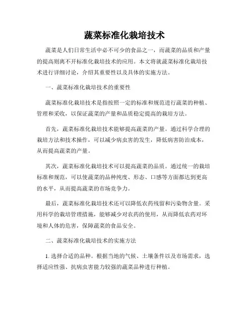 蔬菜标准化栽培技术