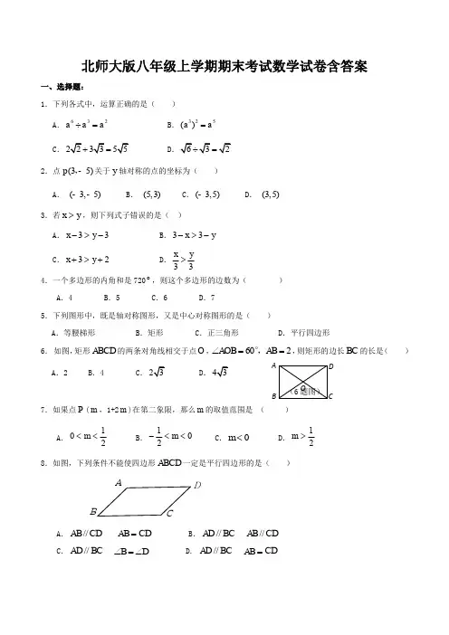 北师大版初二级上册期末考试数学试卷含答案(共3套)