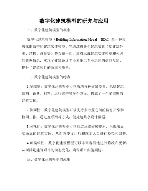 数字化建筑模型的研究与应用