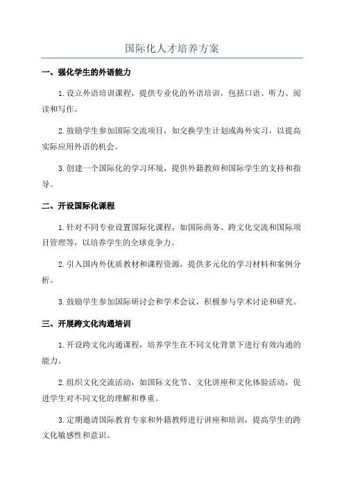 国际化人才培养方案