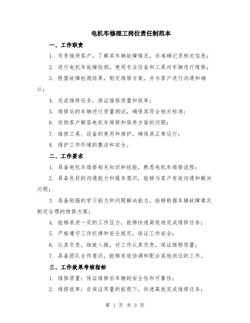 电机车修理工岗位责任制范本