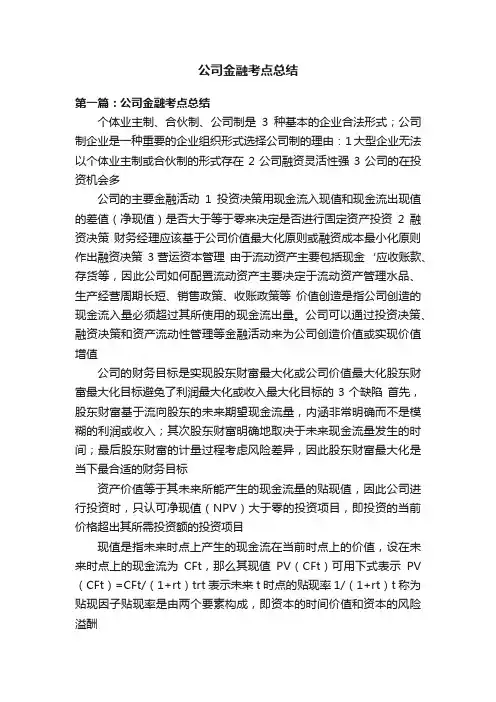 公司金融考点总结