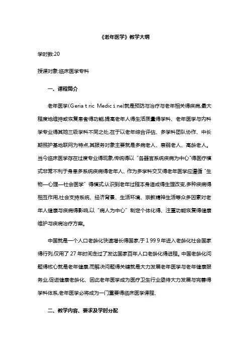 老年医学教学大纲第二版教材-修改版2017