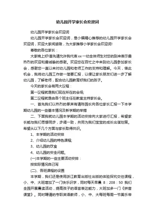 幼儿园开学家长会欢迎词