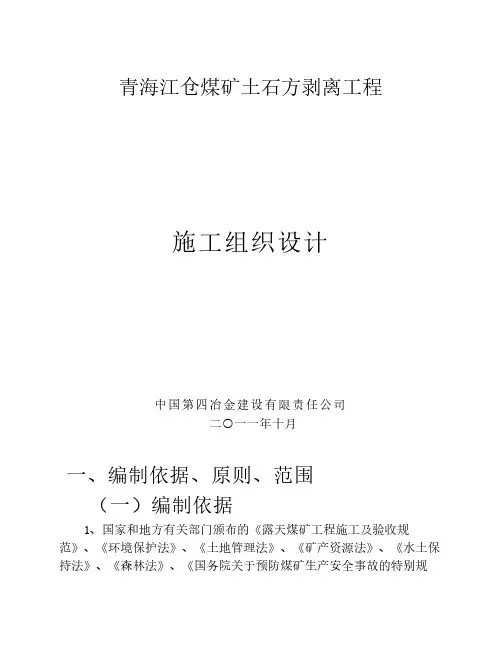 露天煤矿施工组织设计方案(一)