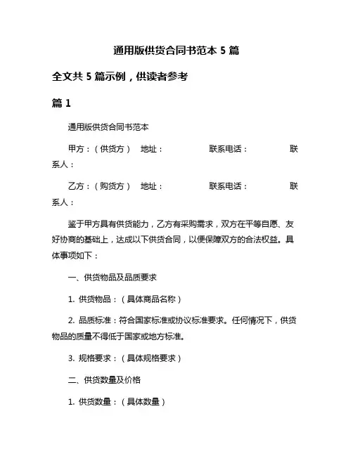 通用版供货合同书范本5篇