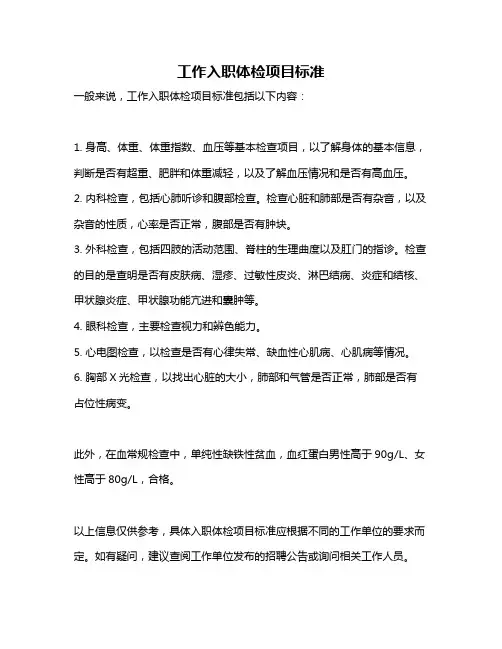 工作入职体检项目标准