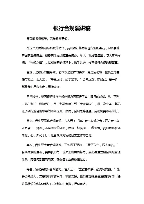 【演讲稿】银行合规演讲稿