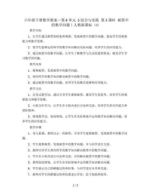 六年级下册数学教案-第6单元 5综合与实践 第3课时 邮票中的数学问题｜人教新课标 (4)