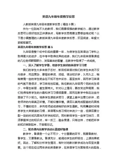 人教版英语九年级年度教学反思（精选9篇）