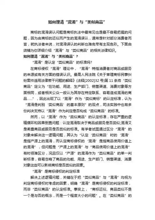 如何理清“混淆”与“类似商品”
