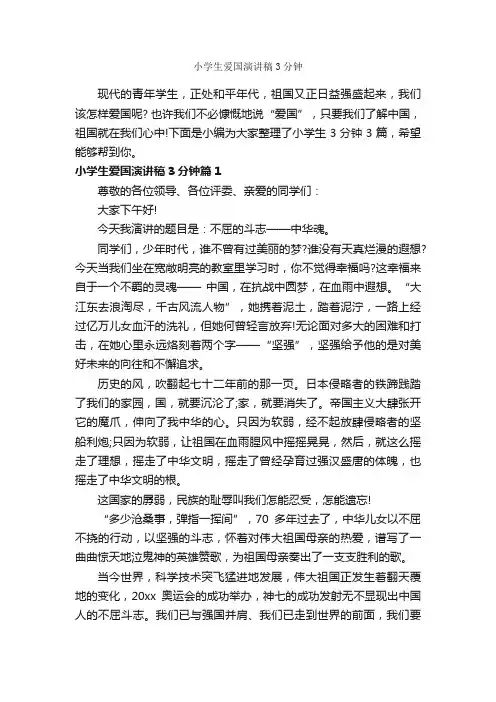 小学生爱国演讲稿3分钟_爱国演讲稿_
