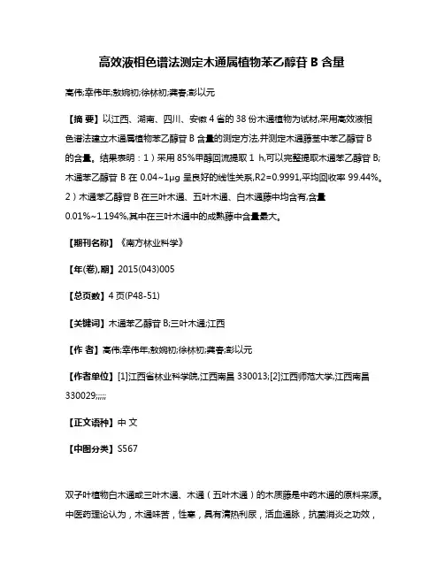 高效液相色谱法测定木通属植物苯乙醇苷B含量
