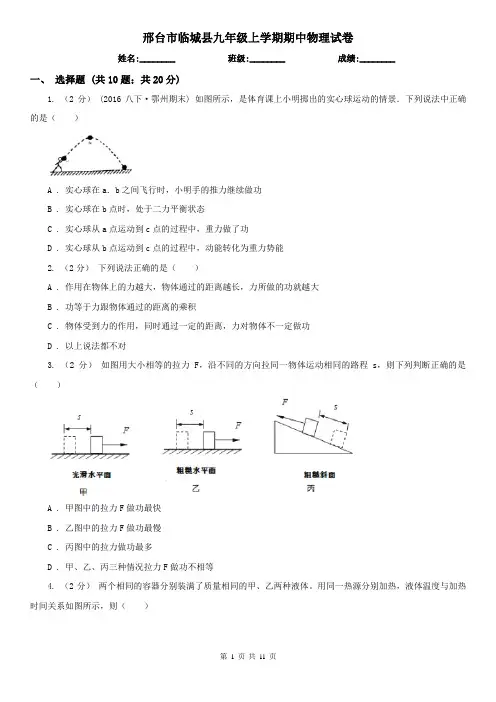 邢台市临城县九年级上学期期中物理试卷