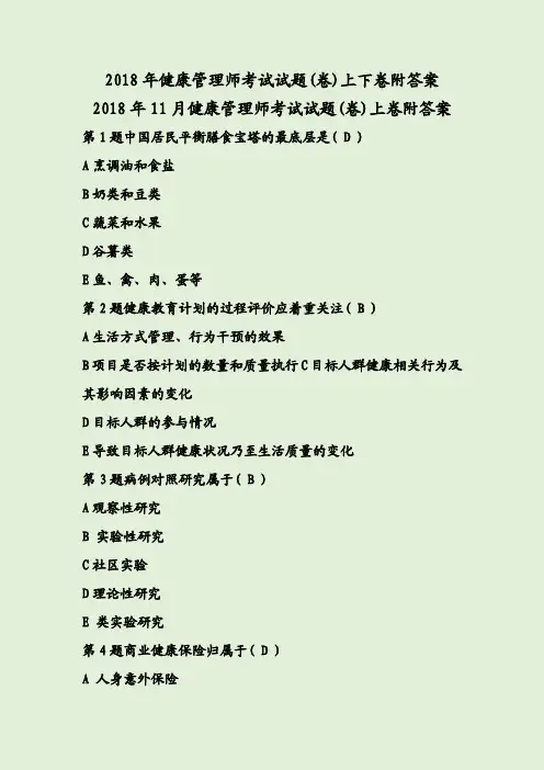 2018年健康管理师考试试题(卷)上下卷附答案