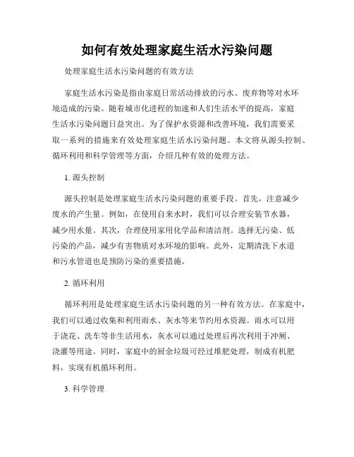 如何有效处理家庭生活水污染问题