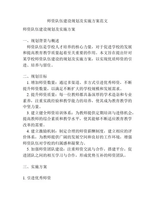 师资队伍建设规划及实施方案范文