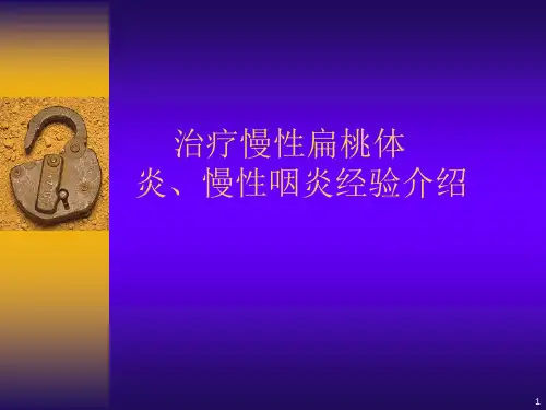 慢性扁桃体炎慢性咽炎经验介绍PPT课件