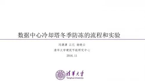 04-数据中心冷却塔防冻的流程和实验