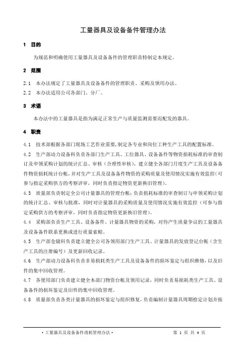 工量器具及设备备件消耗管理办法