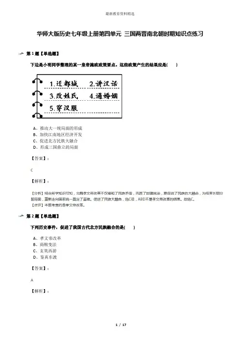 华师大版历史七年级上册第四单元 三国两晋南北朝时期知识点练习
