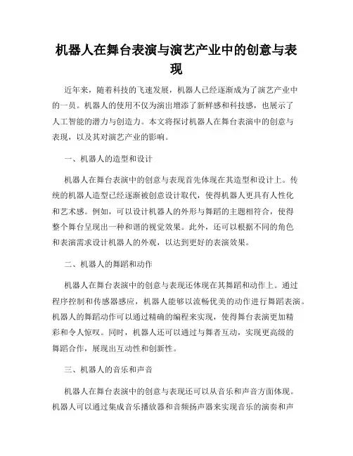 机器人在舞台表演与演艺产业中的创意与表现