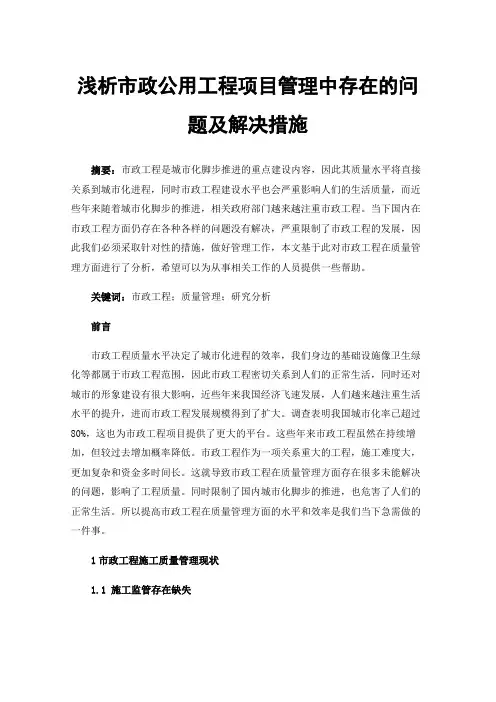 浅析市政公用工程项目管理中存在的问题及解决措施
