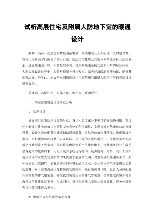 试析高层住宅及附属人防地下室的暖通设计