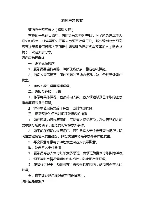 酒店应急预案范文（精选5篇）